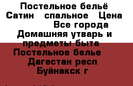 Постельное бельё Сатин 2 спальное › Цена ­ 3 500 - Все города Домашняя утварь и предметы быта » Постельное белье   . Дагестан респ.,Буйнакск г.